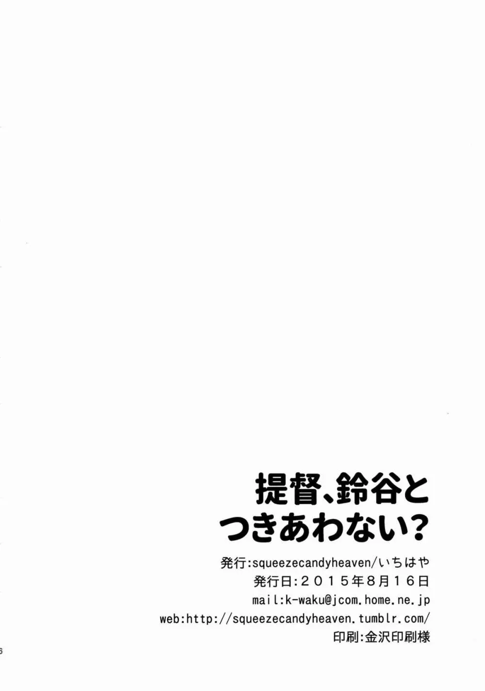 提督、鈴谷とつきあわない？ - page25
