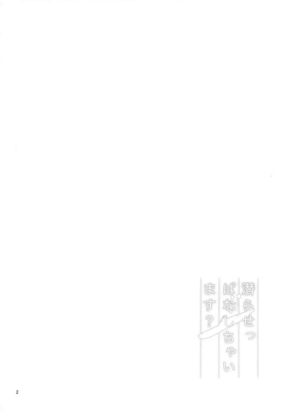 潜らせっぱなしちゃいます？ - page3