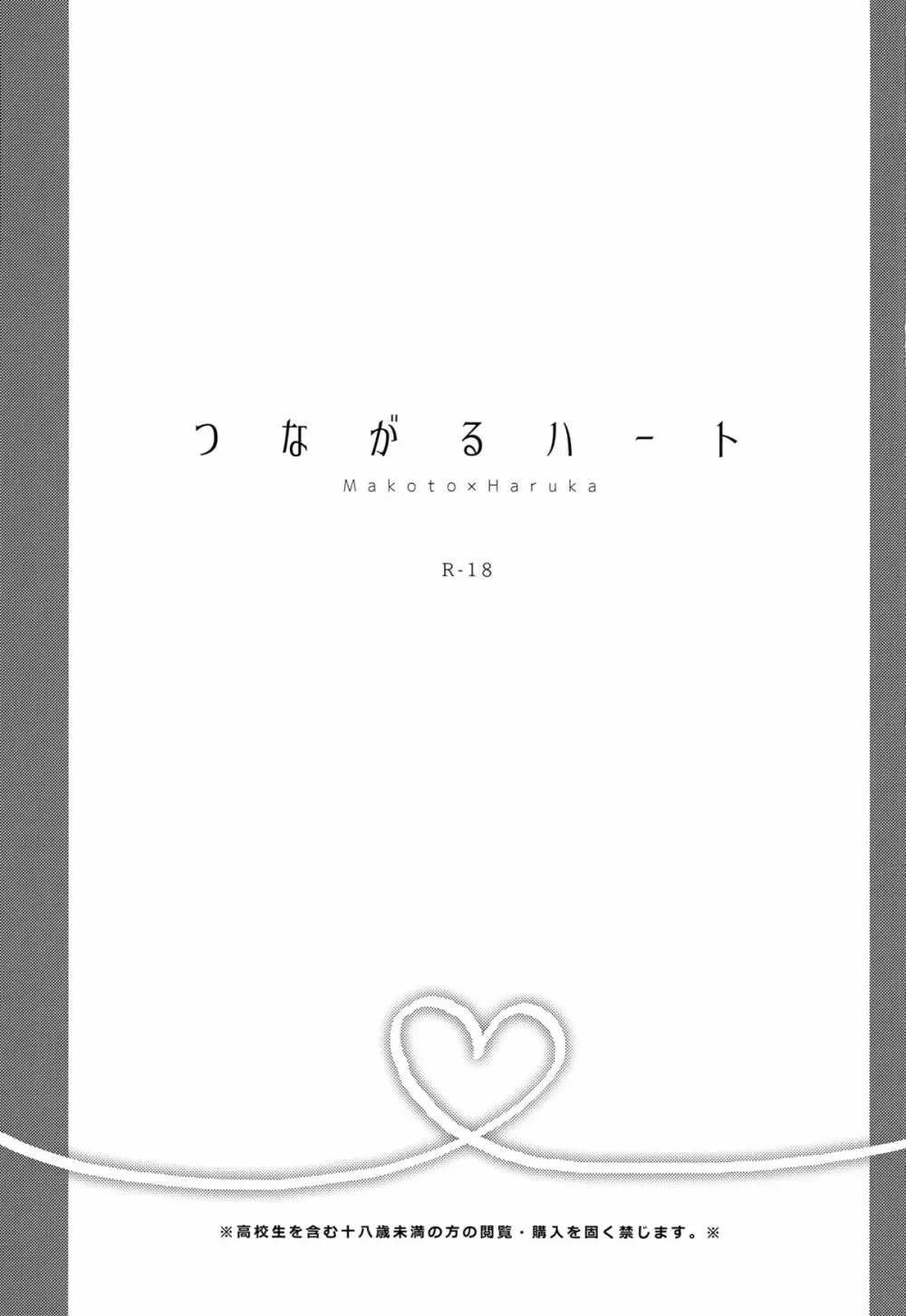 つながるハート - page2