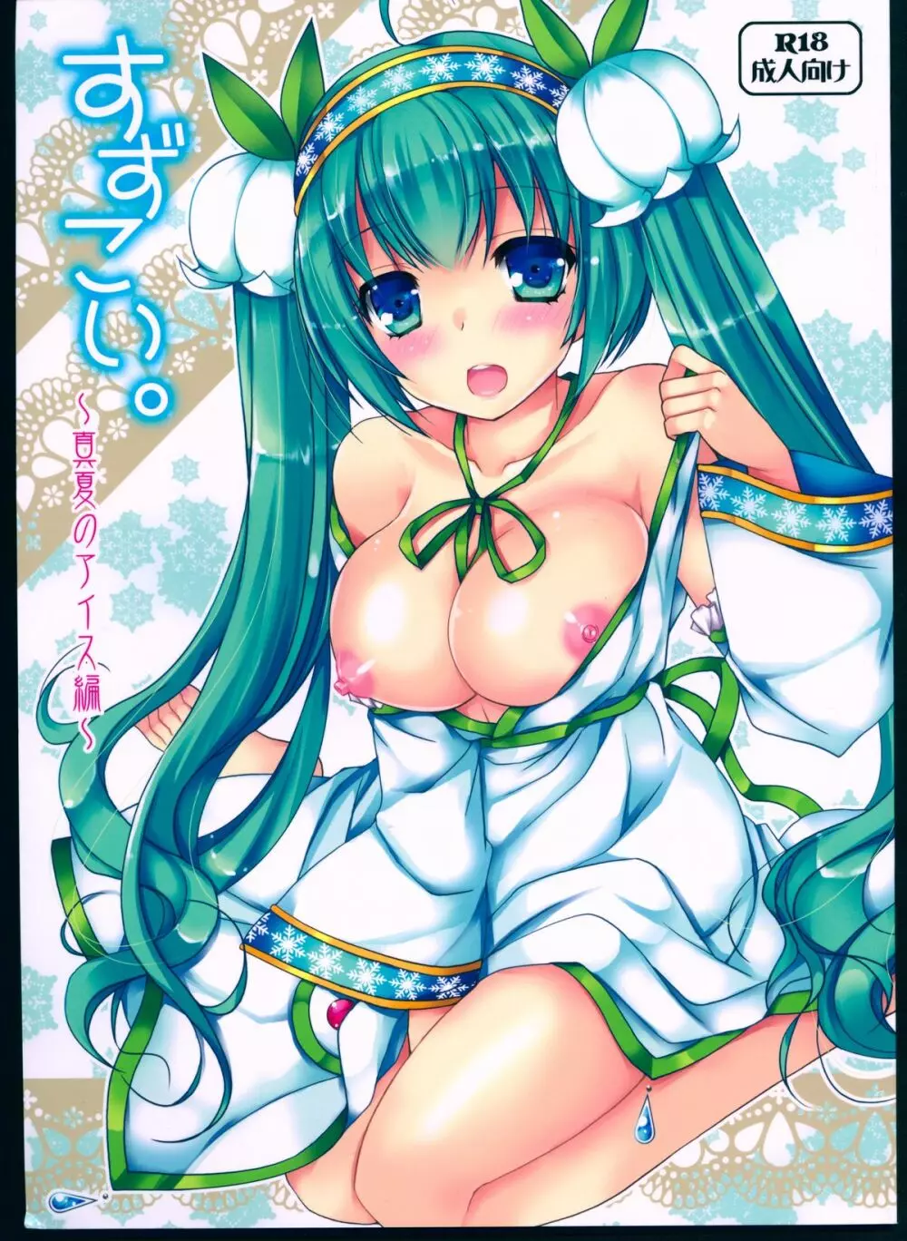 すずこい。~真夏のアイス編~