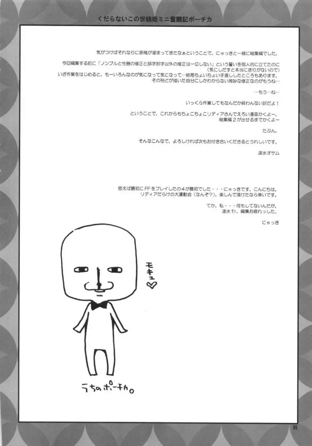 くだらないこの世続姫ミニ奮闘記ポーチカ - page95