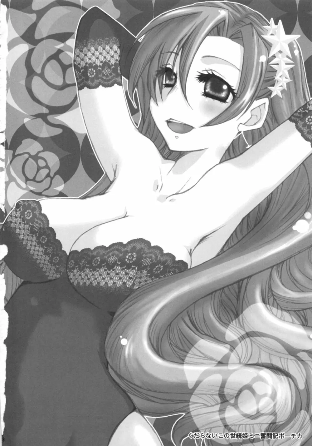 くだらないこの世続姫ミニ奮闘記ポーチカ - page97