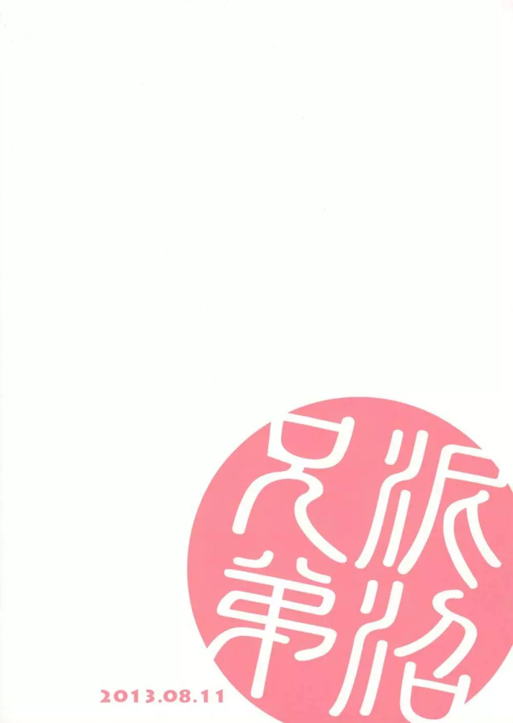 原田さん - page26