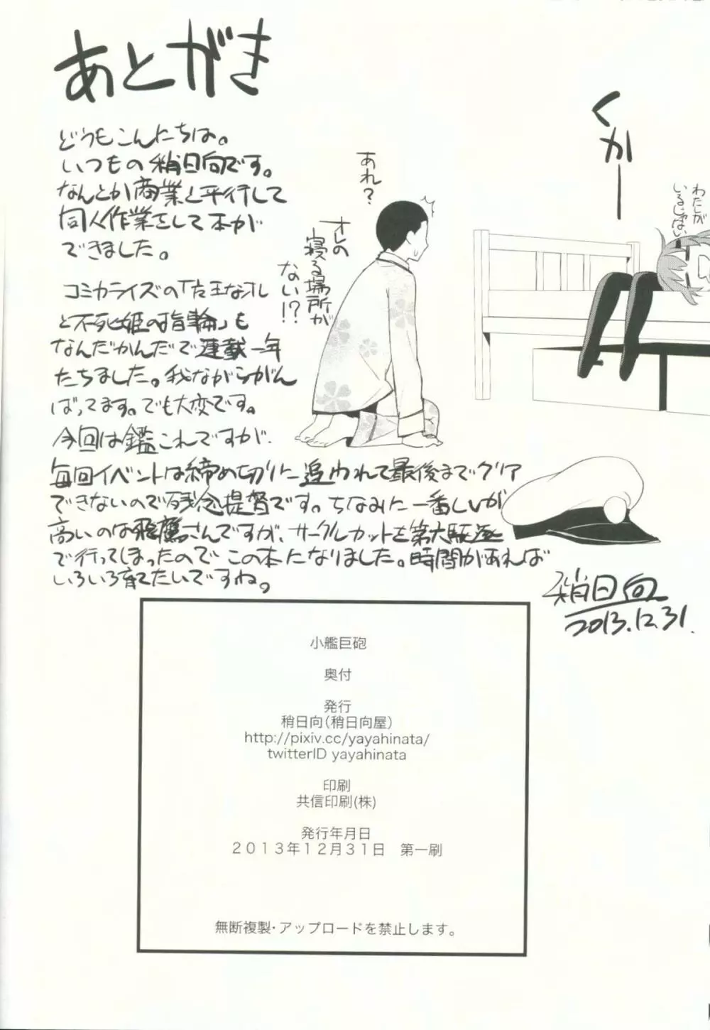 小艦巨砲 - page24
