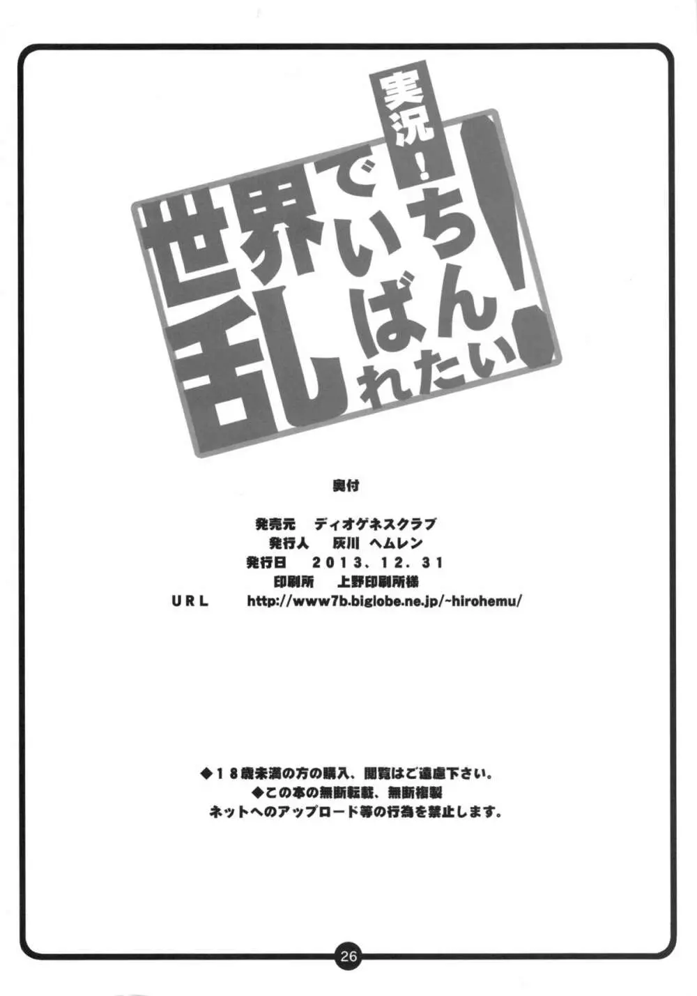 実況!世界でいちばん乱れたい! - page25