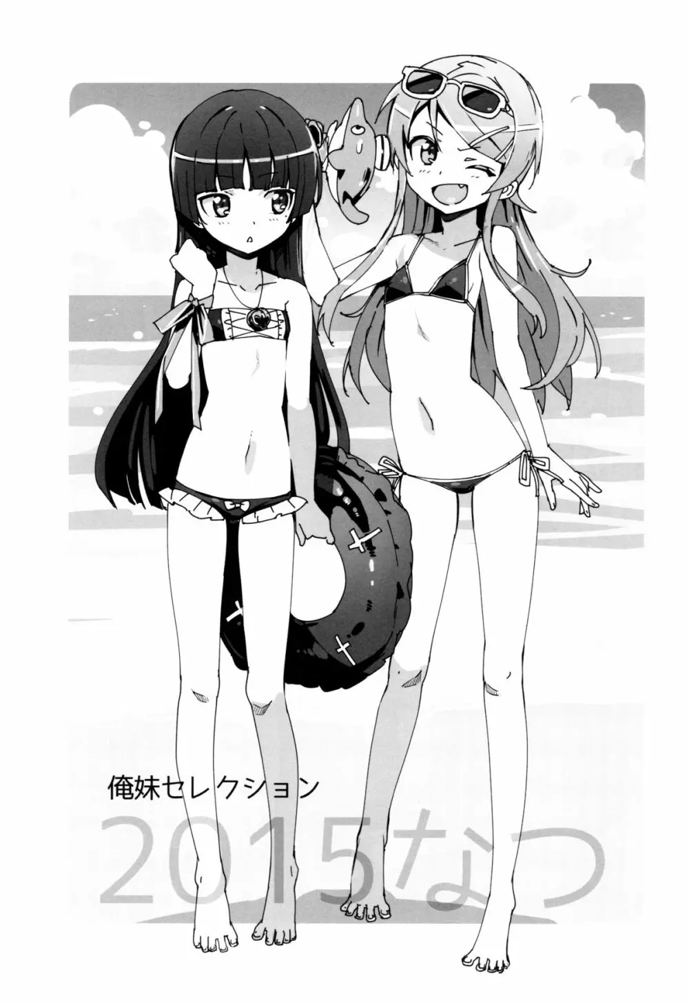 俺妹セレクション2015なつ - page2