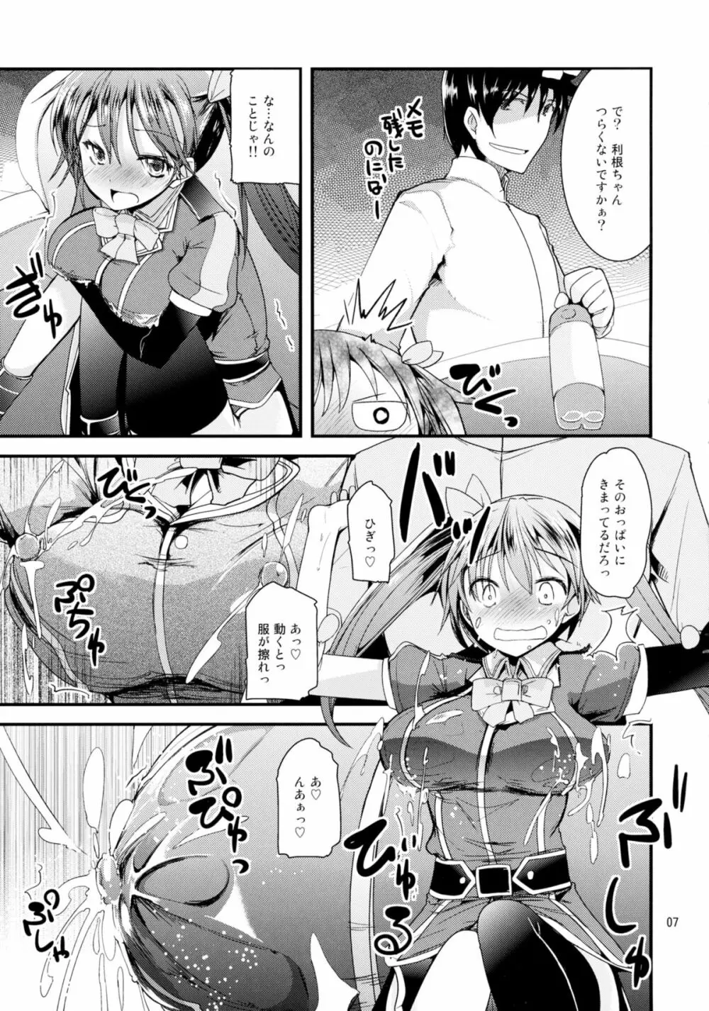 利根ちゃんみるく - page7