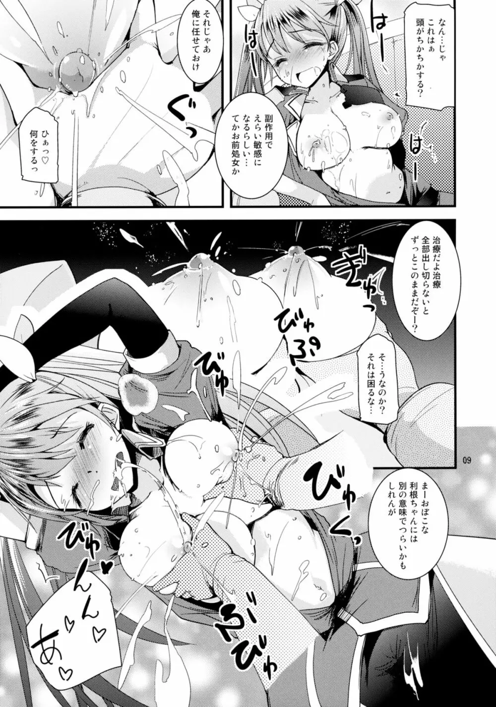 利根ちゃんみるく - page9