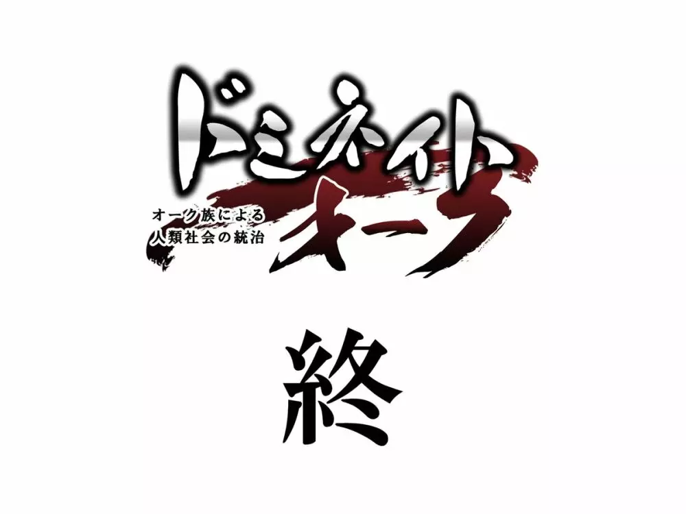 ドミネイト・オーク ～オーク族による人類社会の統治～ - page121