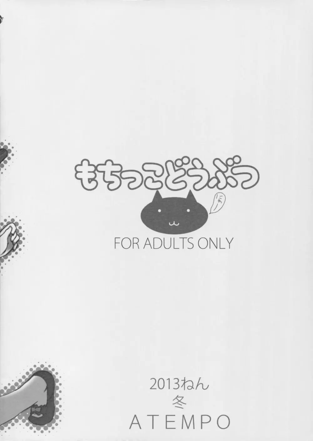 もちっこどうぶつ - page2