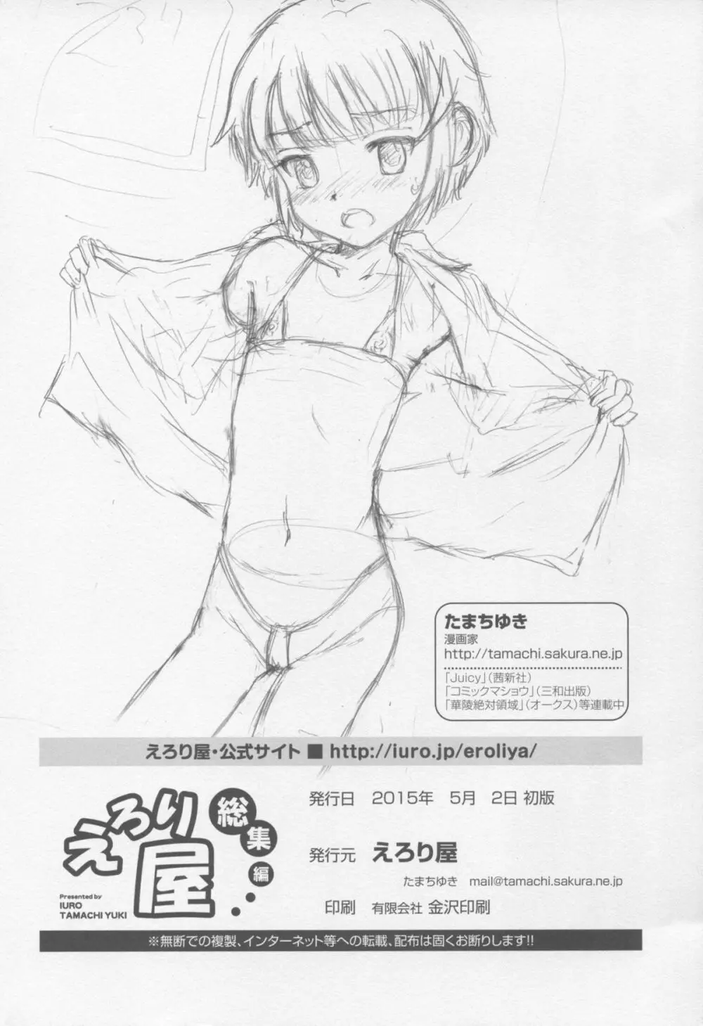 とある夏の遊戯 たまちゆき総集編2011-2013 - page122