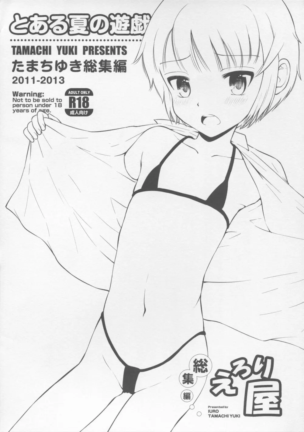 とある夏の遊戯 たまちゆき総集編2011-2013 - page3