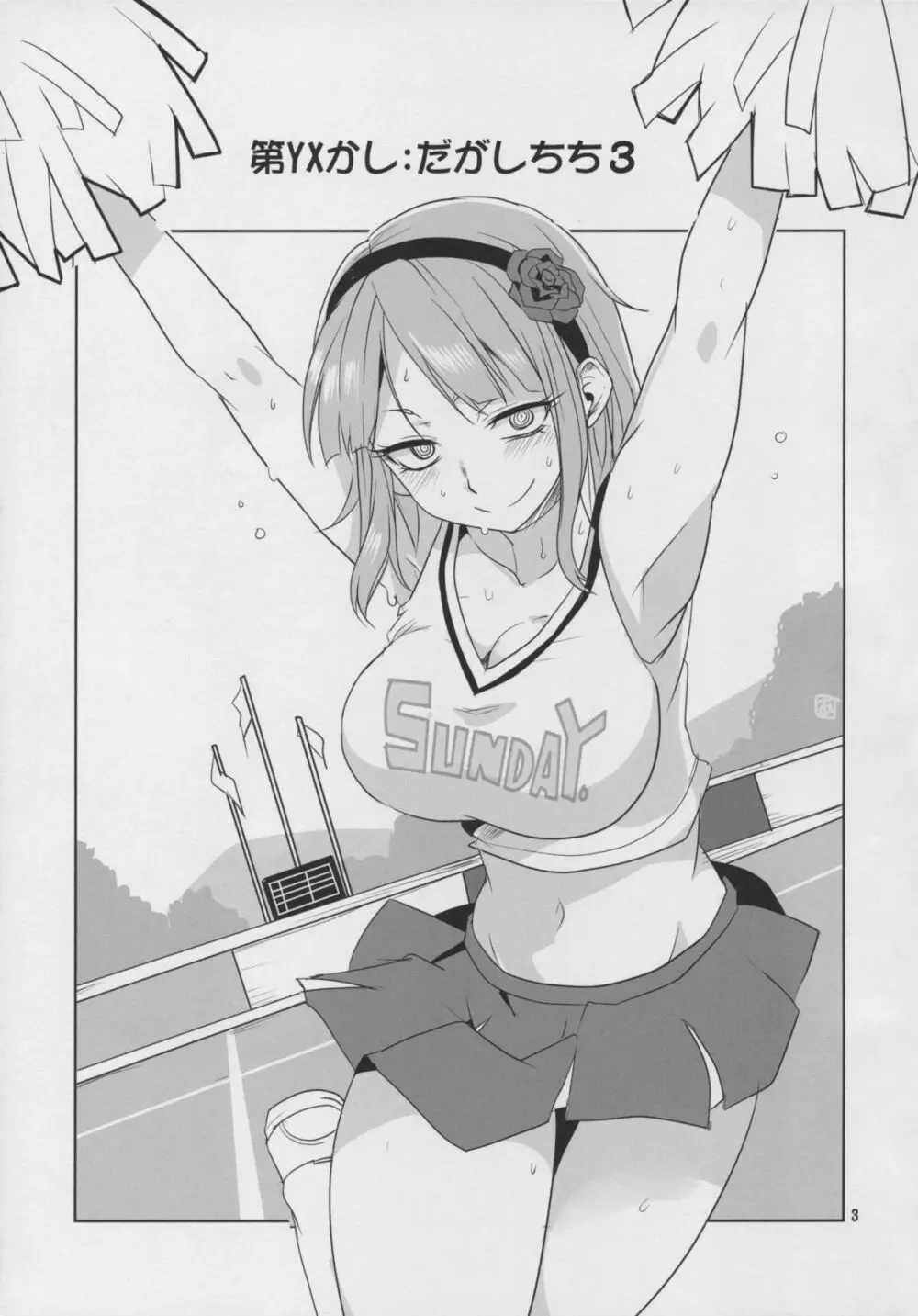 だがしちち3 - page5
