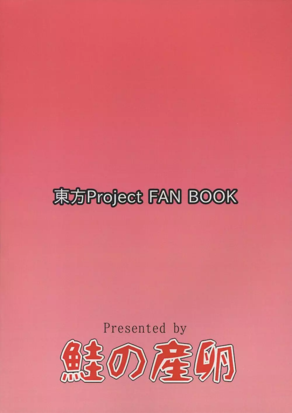 大妖精のチルノちゃんのお尻開発 - page2