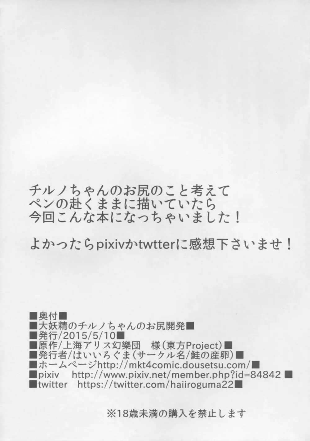 大妖精のチルノちゃんのお尻開発 - page21