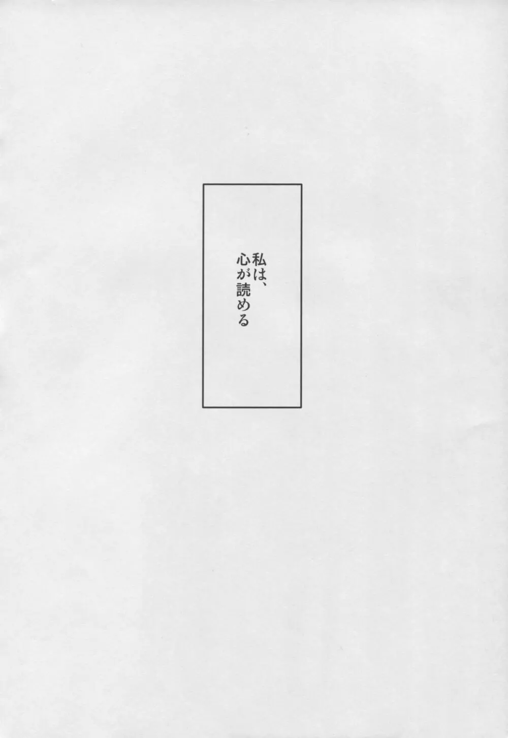 さとりちゃんと征服ックス - page4