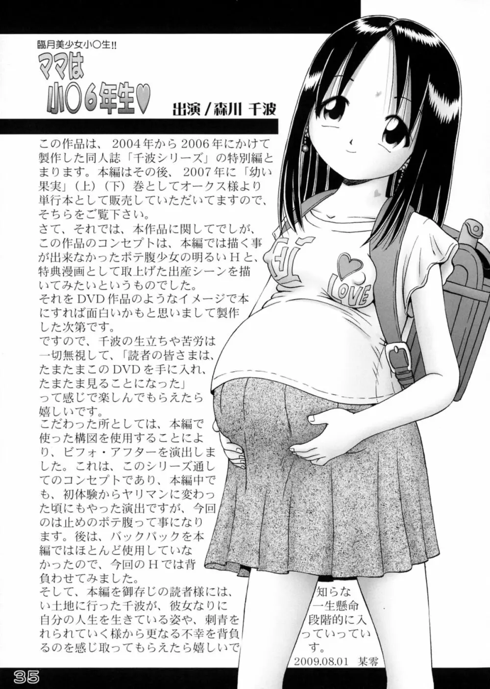 千波シリーズ【特別編】ママは小○六年生 - page35