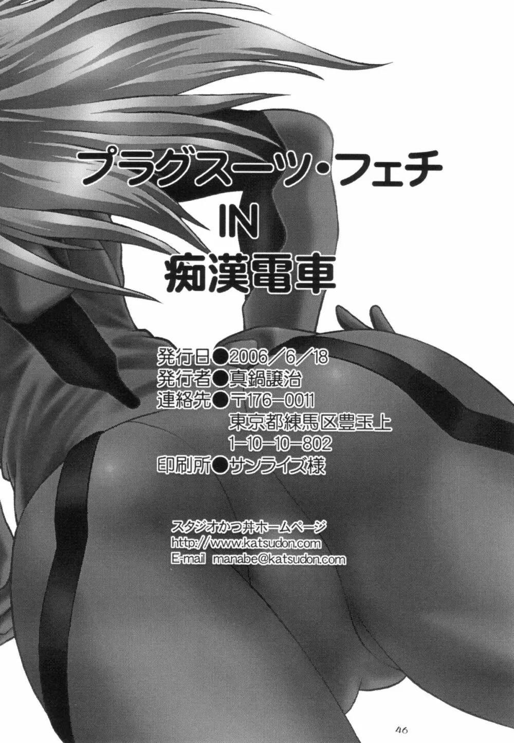 プラグスーツ・フェチ IN 痴漢電車 - page45
