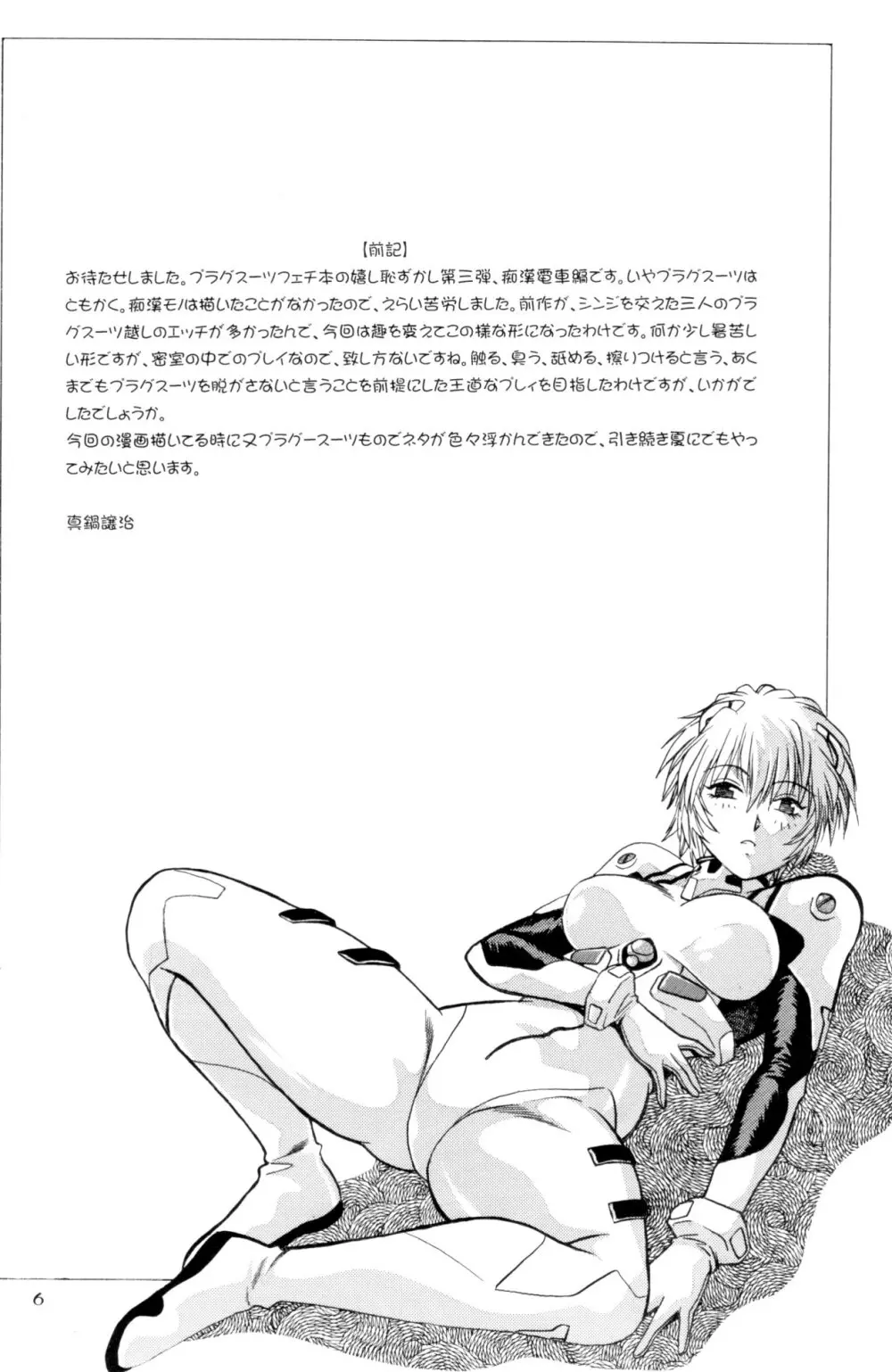 プラグスーツ・フェチ IN 痴漢電車 - page5