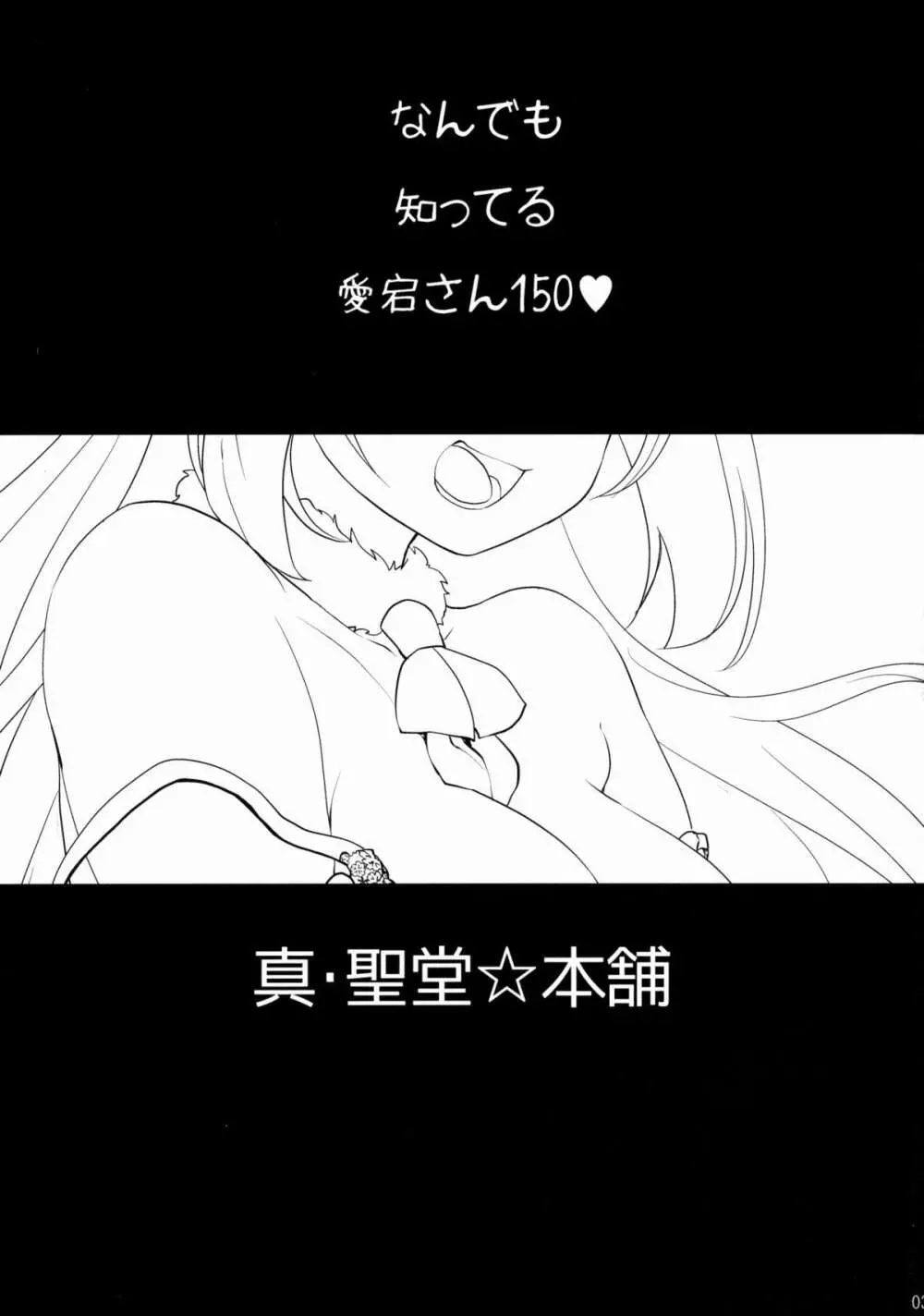 なんでも知ってる愛宕さん150 - page3