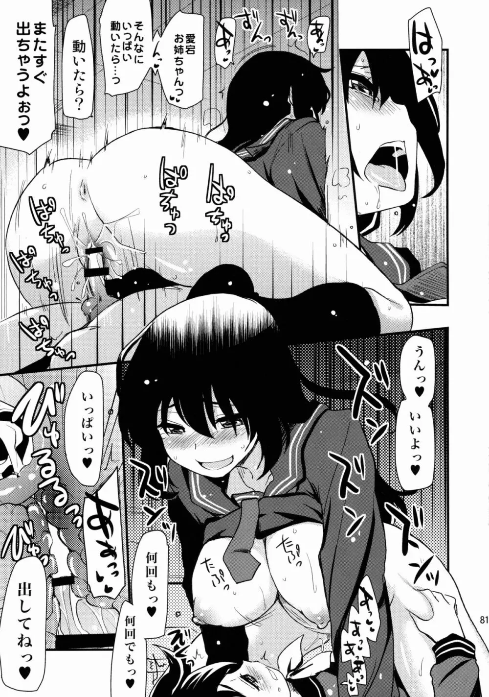 なんでも知ってる愛宕さん150 - page81