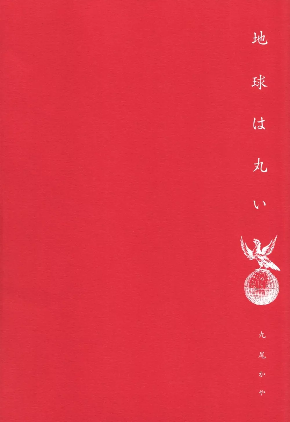 地球は丸い - page2