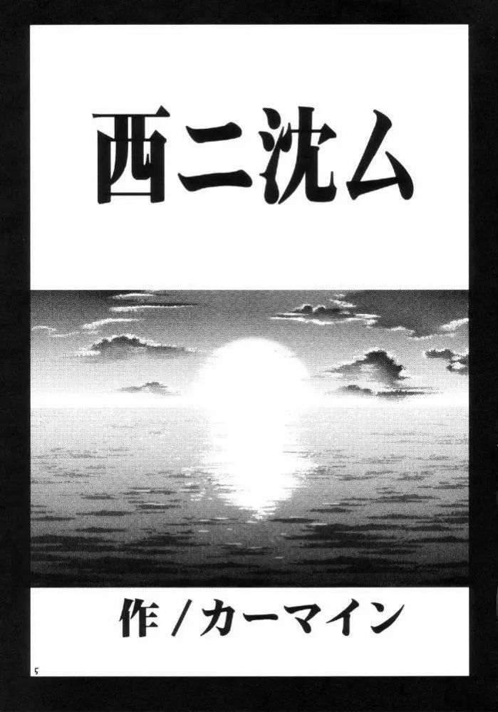 西ニ沈ム - page4