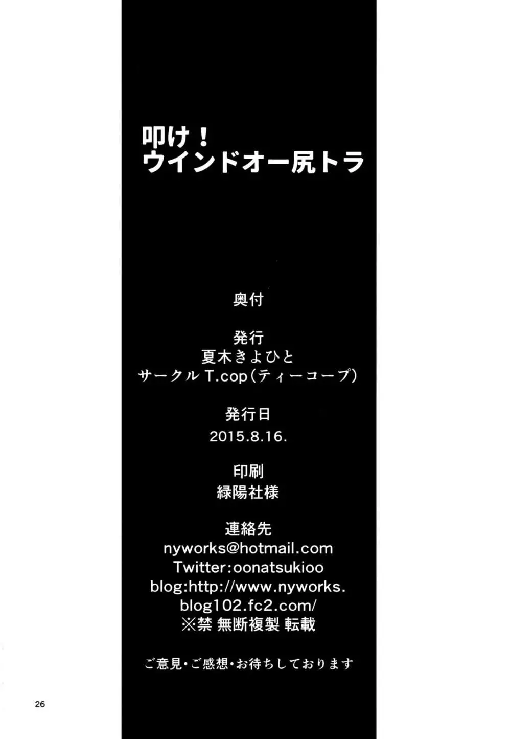 ウインドオー尻トラ - page24
