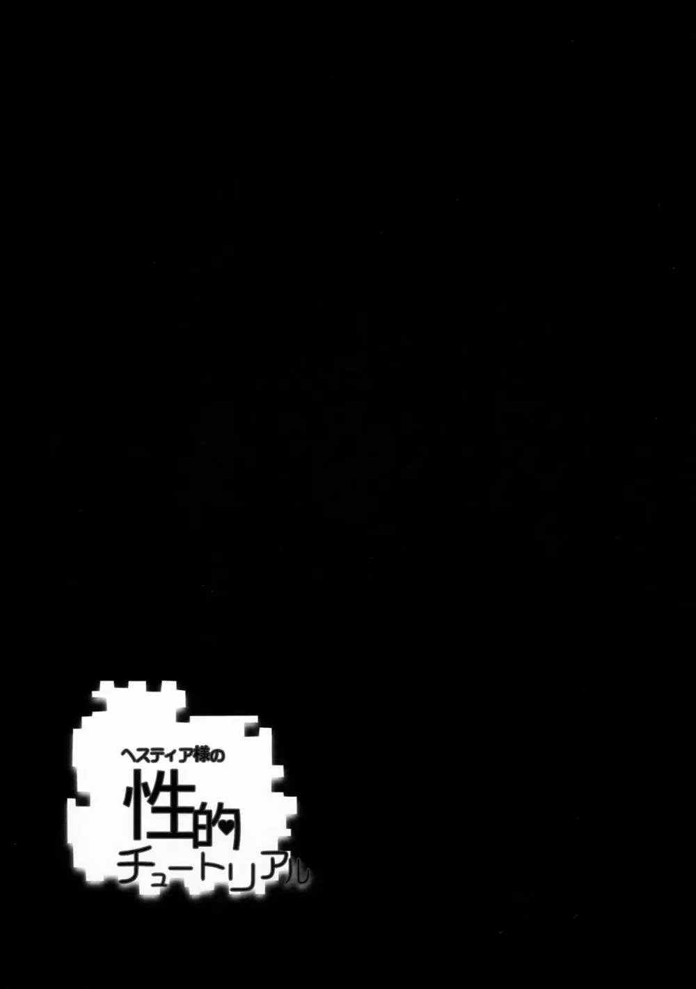 ヘスティア様の性的チュートリアル - page25