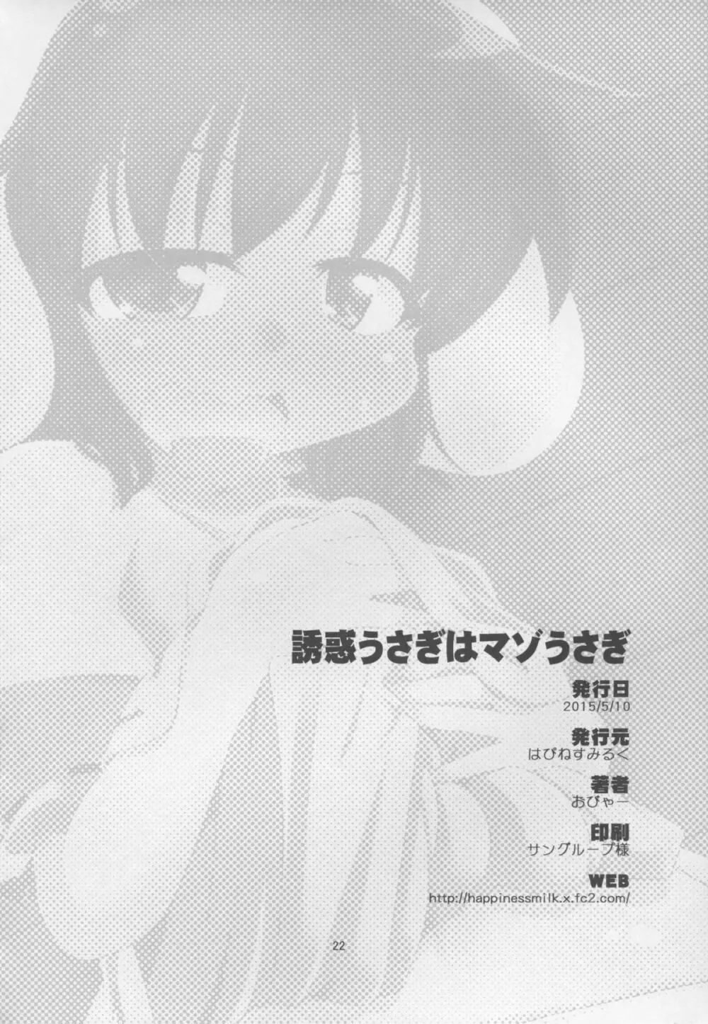 誘惑うさぎはマゾうさぎ - page22