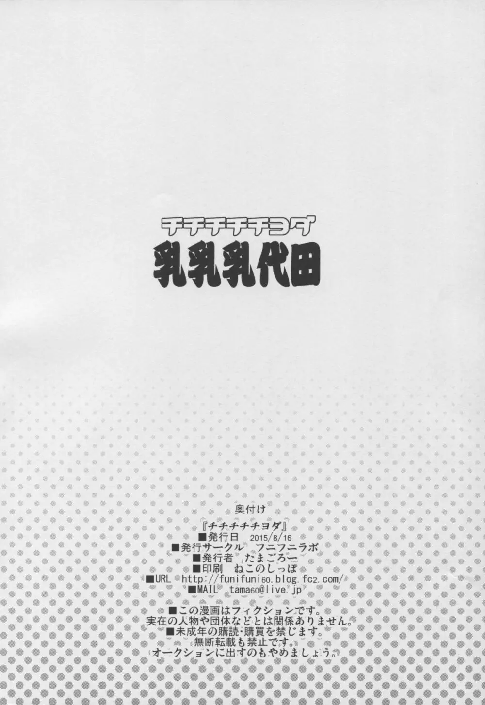 チチチチチヨダ - page30
