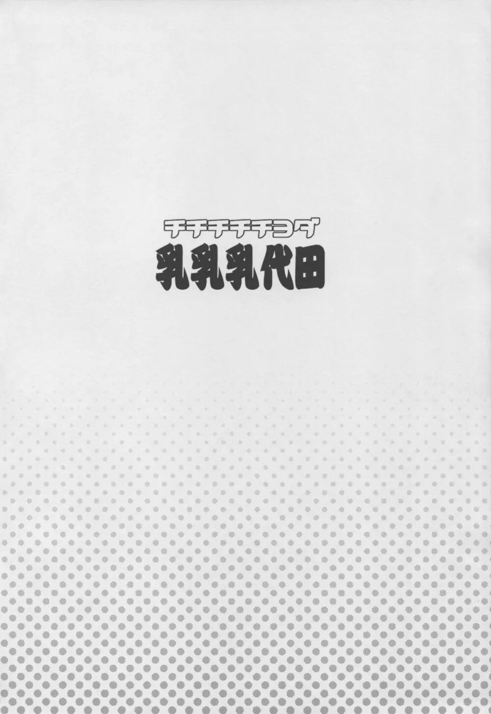 チチチチチヨダ - page4