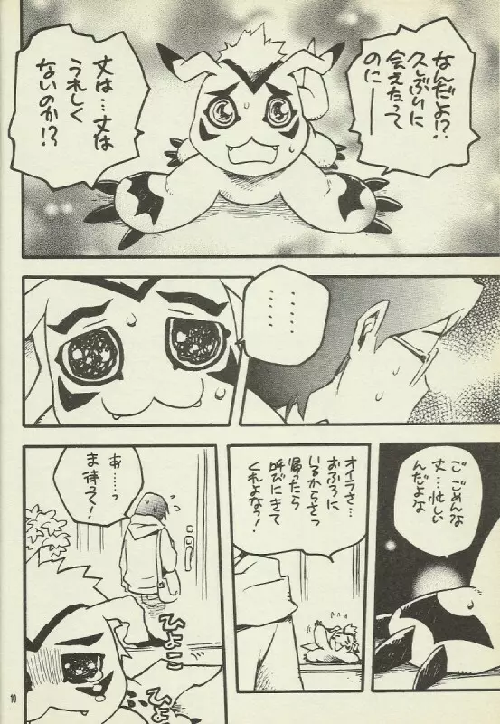 デジモン 暴走列車 - page9
