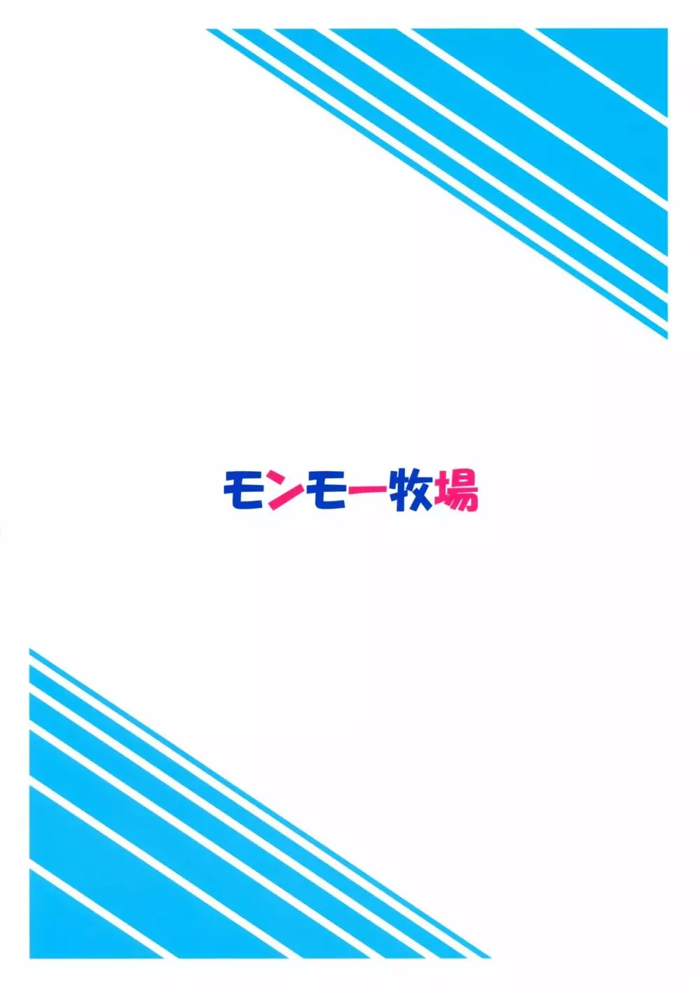 MなにったとドMなみなみ - page26