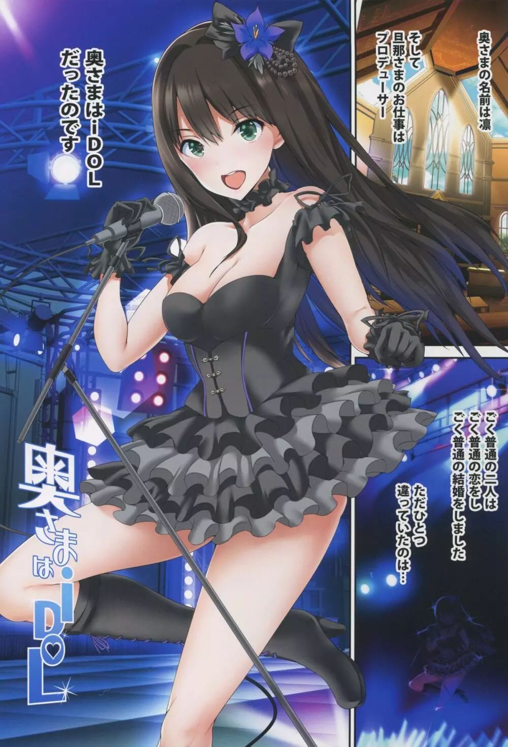 奥さまはiDOL -渋谷凛編- - page3