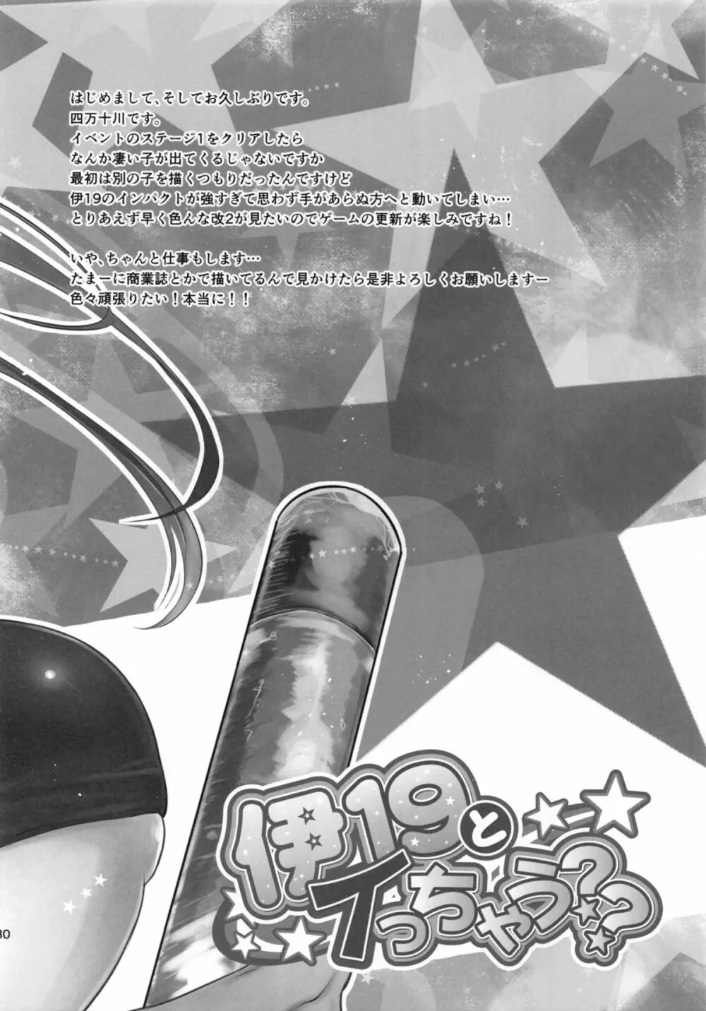 伊19とイっちゃう?? - page29