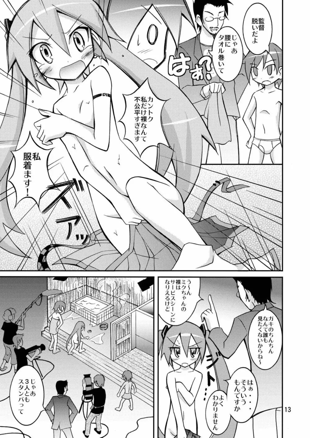 ちびミクの撮影現場ですっぽんぽん - page12
