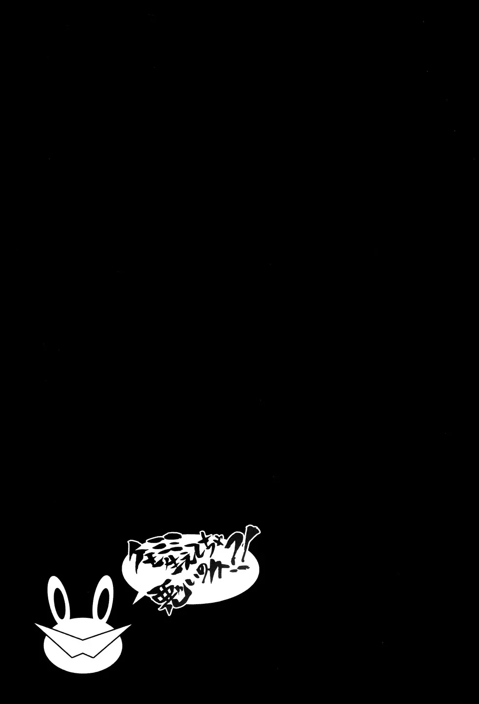 ケモミミ生えてちゃ悪いのか!? - page16