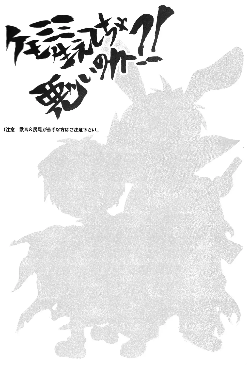 ケモミミ生えてちゃ悪いのか!? - page2