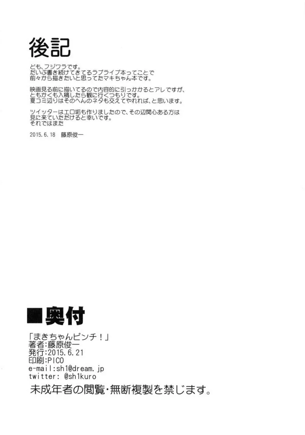 マキちゃんピンチ!! - page21