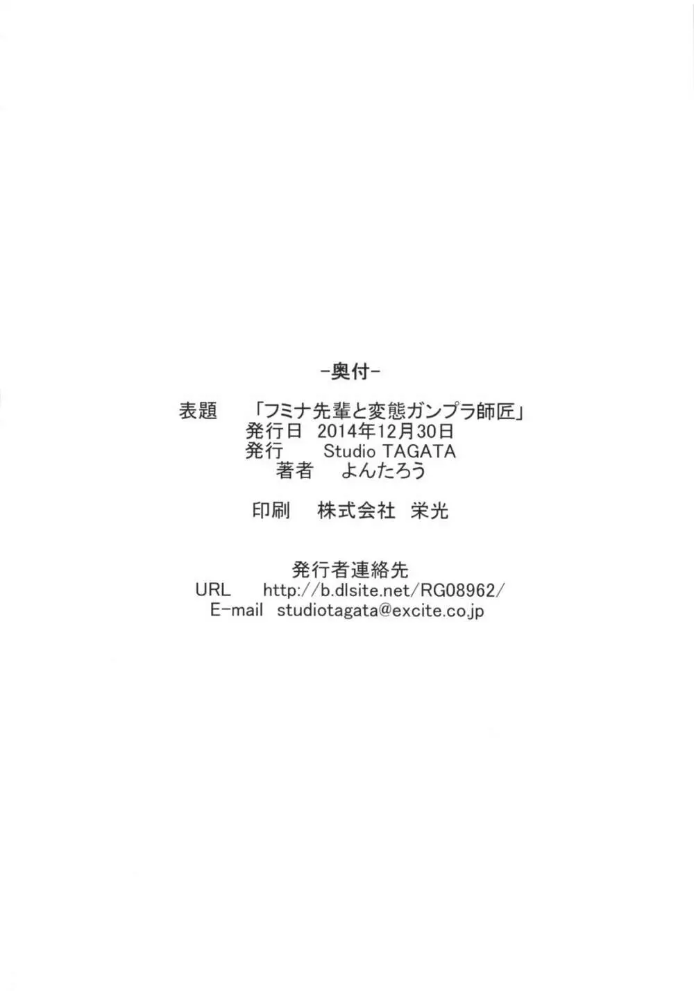 フミナ先輩と変態ガンプラ師匠 - page25