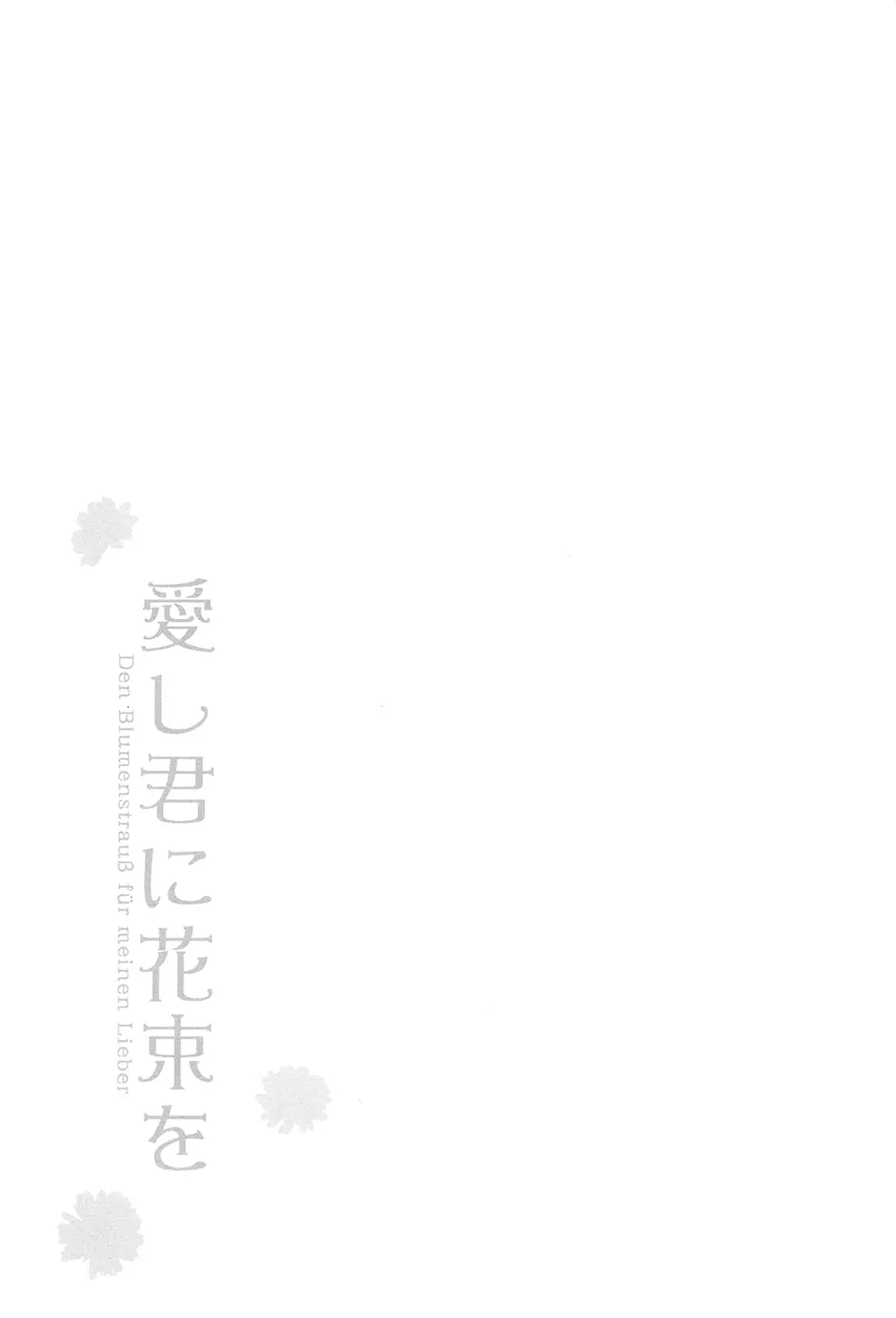 愛し君に花束を - page2