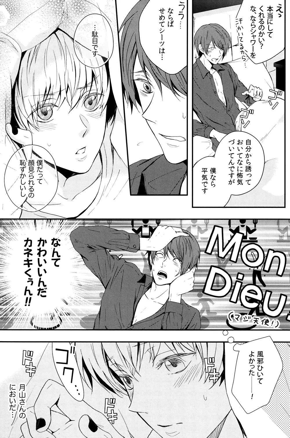 愛し君に花束を - page22