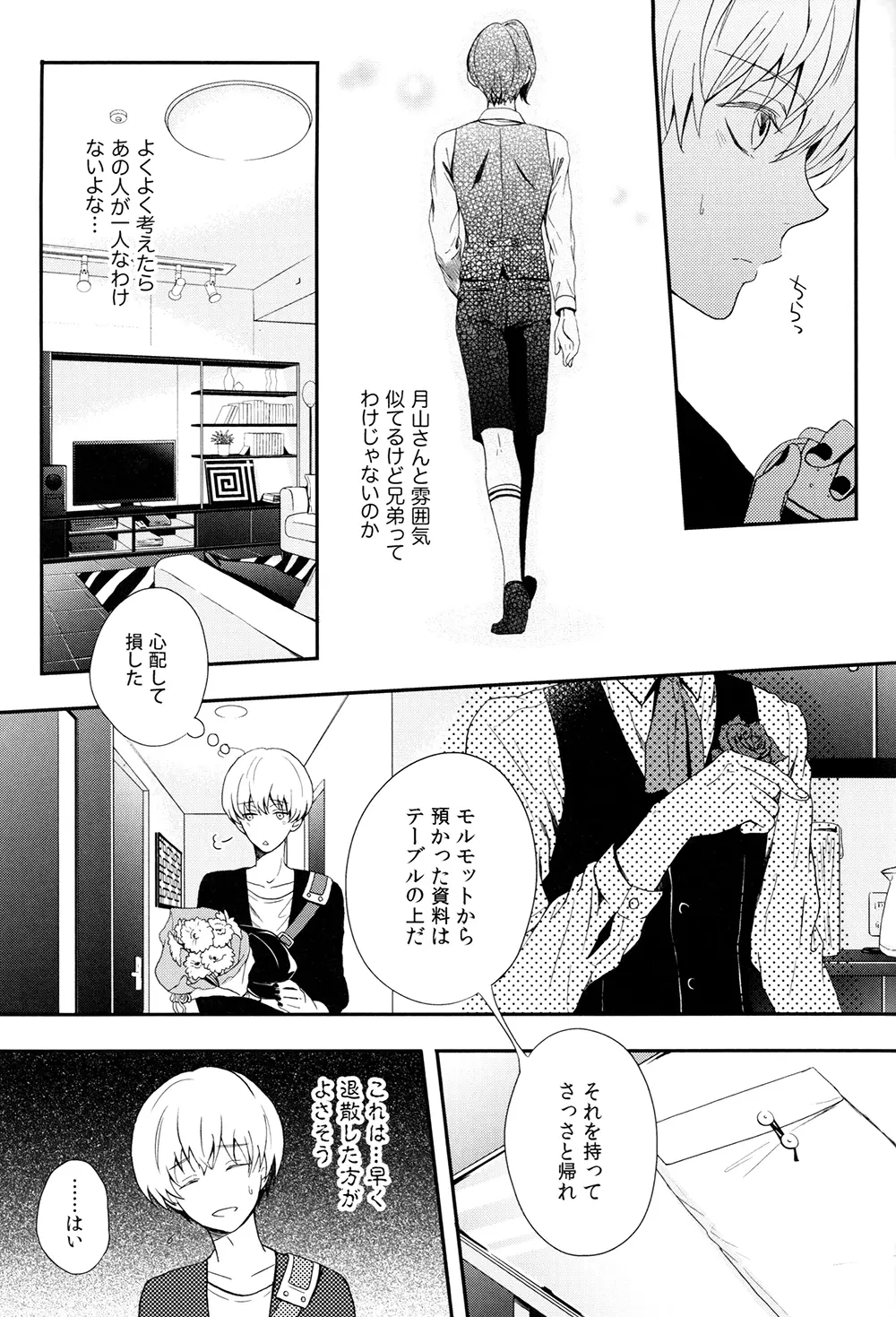 愛し君に花束を - page8