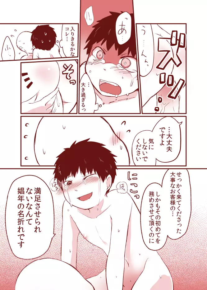 黒髪ショタ 14 騎乗位 - page7