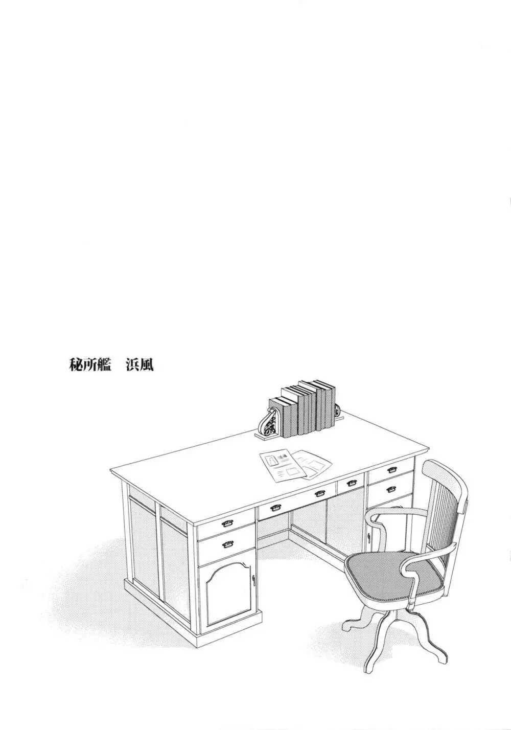 秘所艦 浜風 - page22