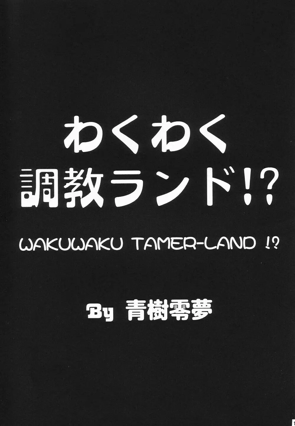 わくわく調教ランド!? ver.02 - page10
