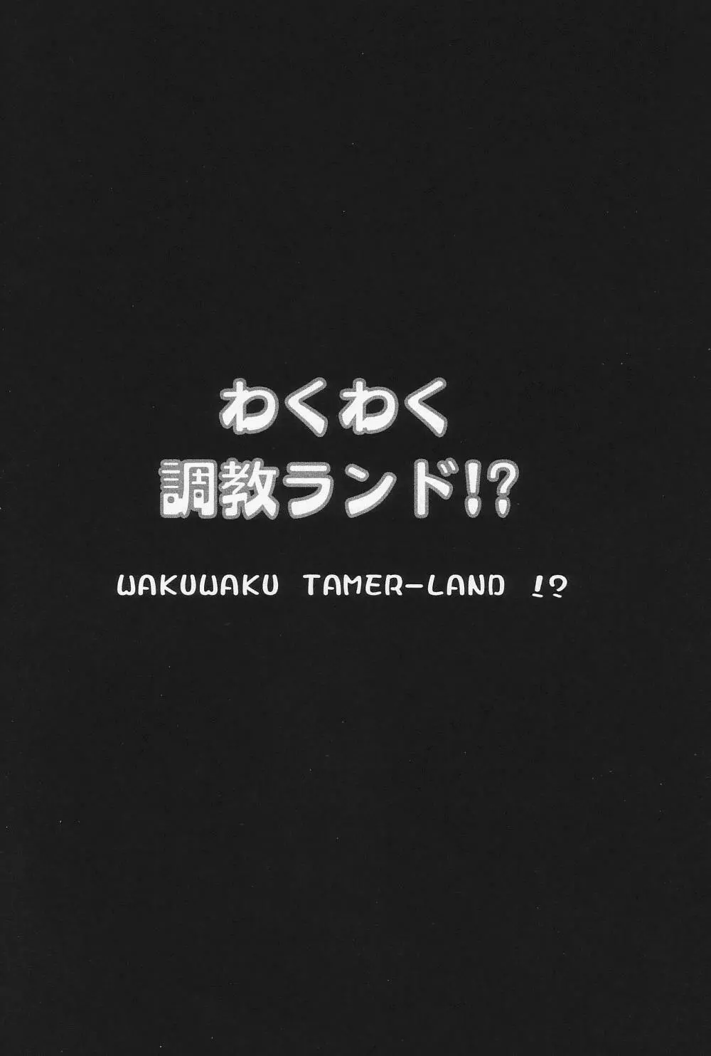 わくわく調教ランド!? ver.02 - page73