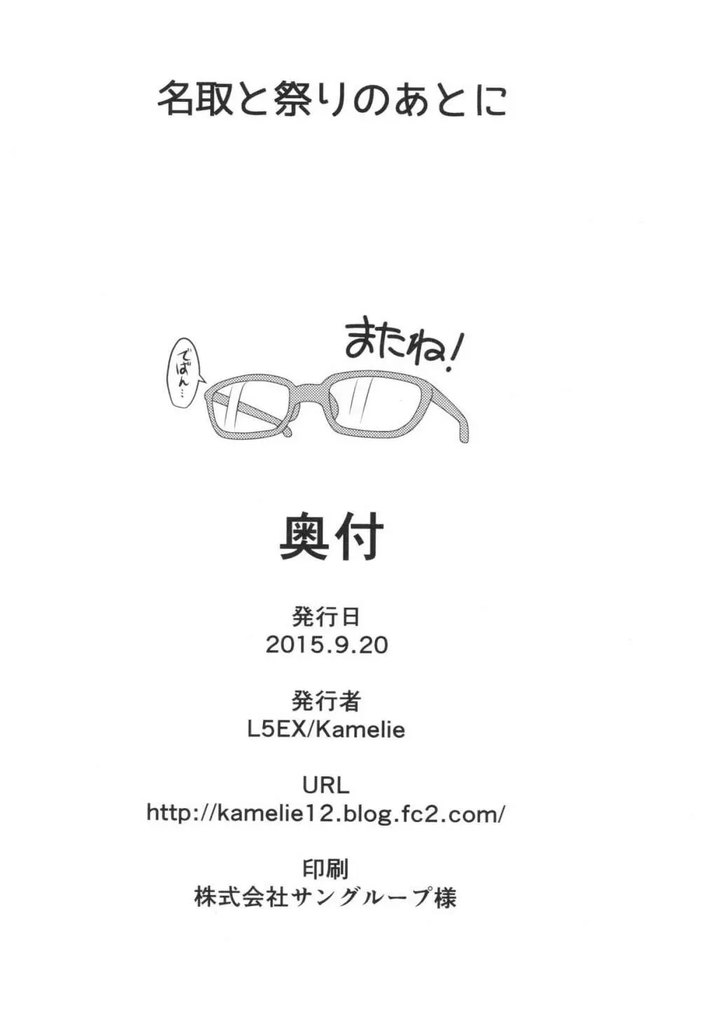 名取と祭りのあとに - page17