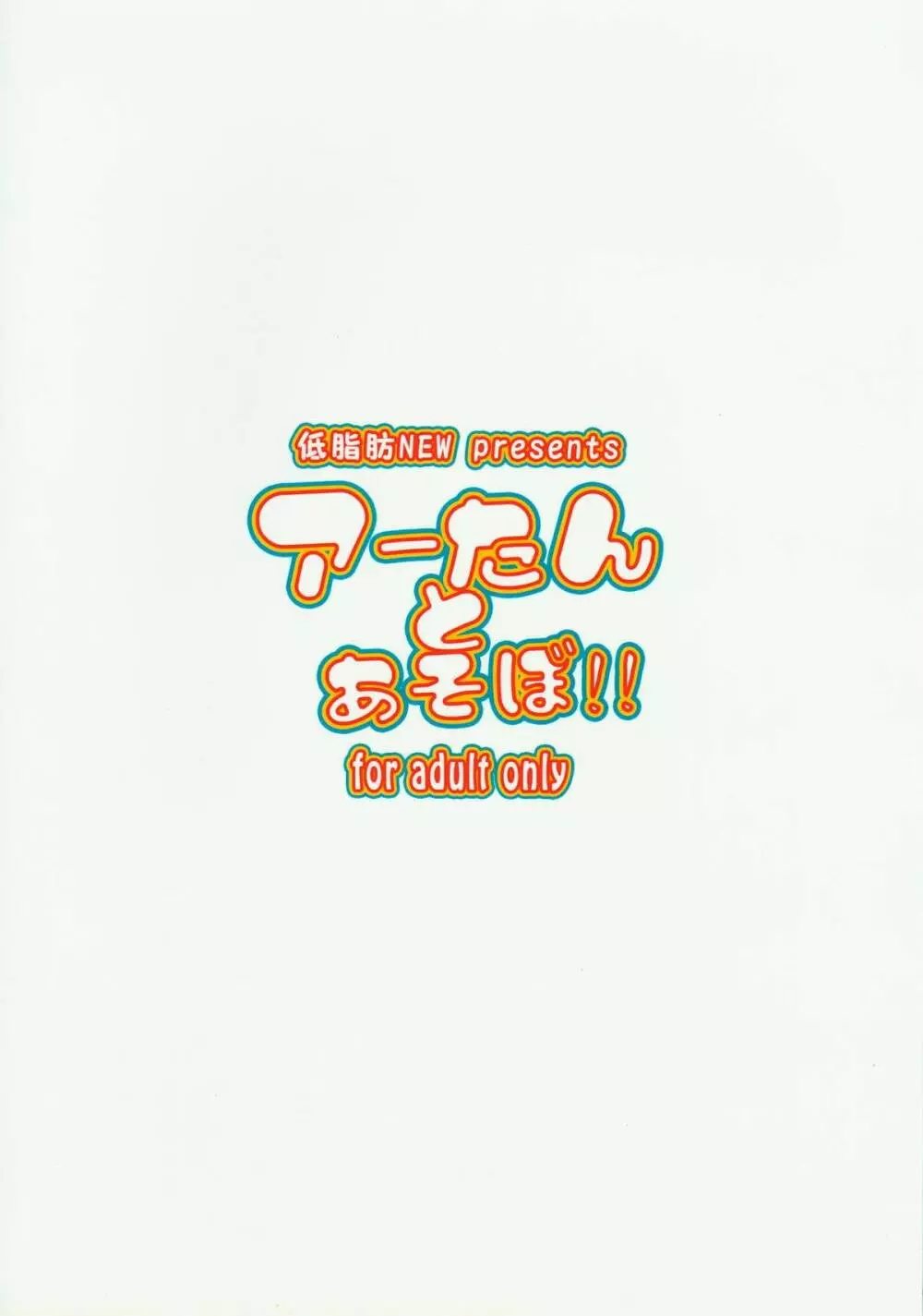アーたんとあそぼ!! - page14